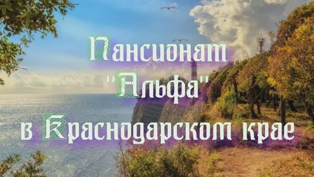 Пансионат «Альфа» в Краснодарском крае