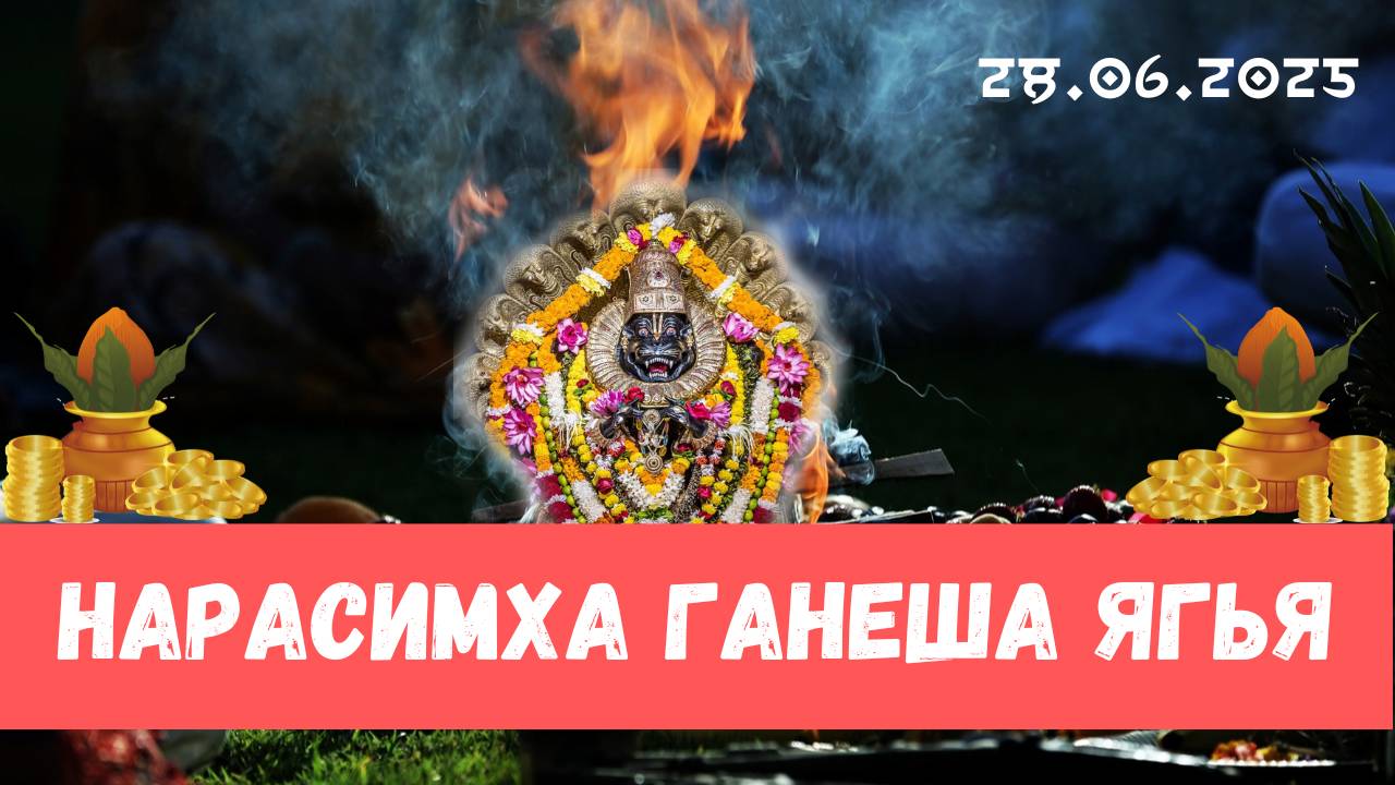 Ягья Нарасимхе и Ганеше. 28.06.2025