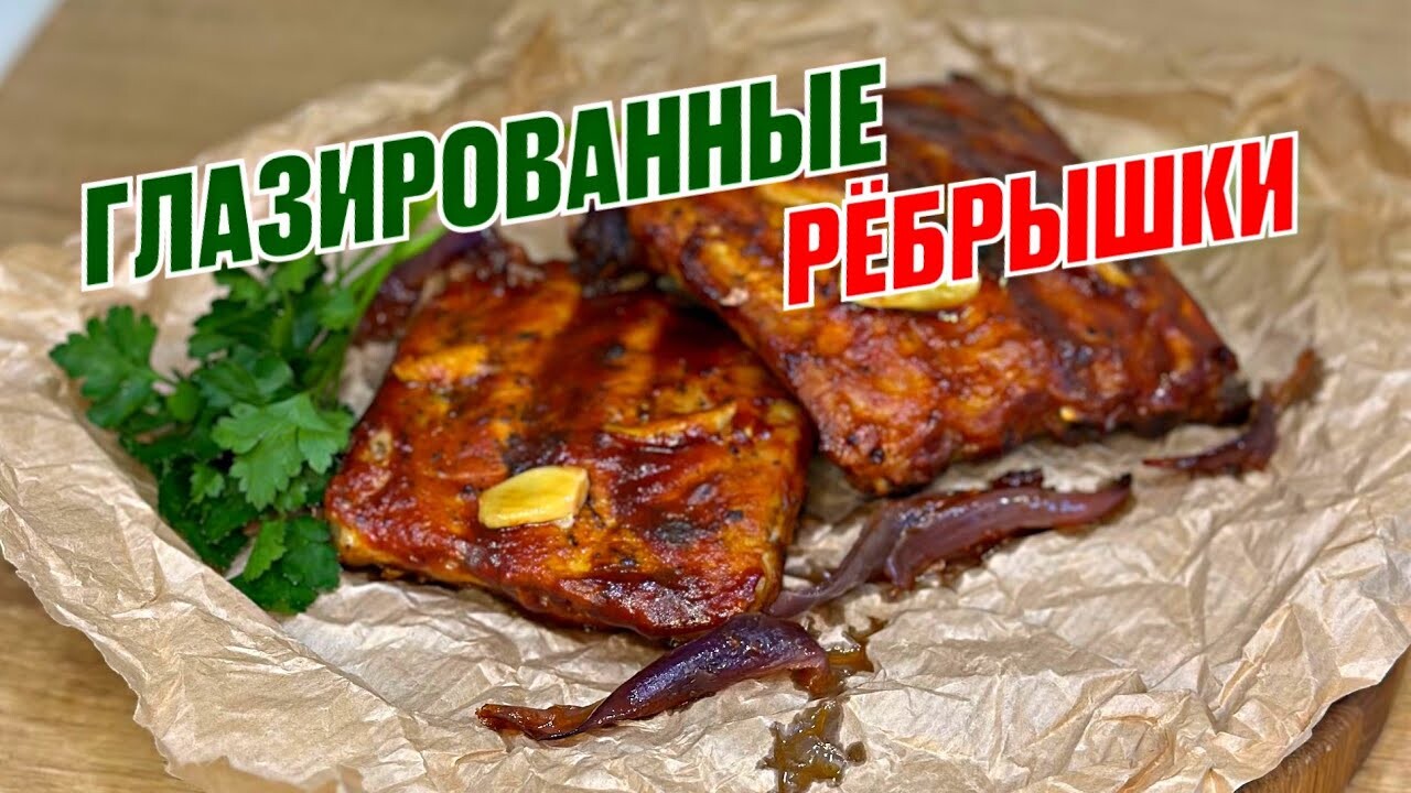 Глазированные Свиные Рёбрышки в Духовке