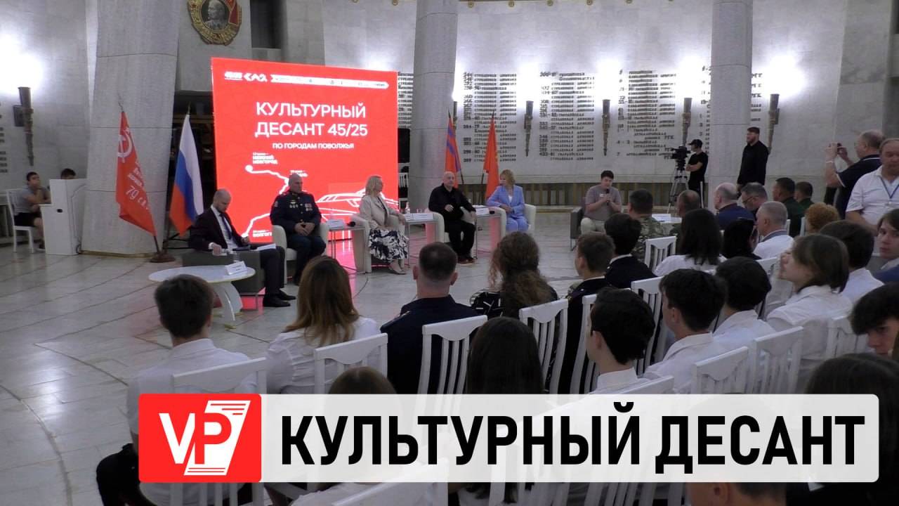УЧАСТНИКИ «КУЛЬТУРНОГО ДЕСАНТА» ОБСУДИЛИ С ВОЛГОГРАДЦАМИ РОЛЬ ИСКУССТВА В ИСТОРИИ