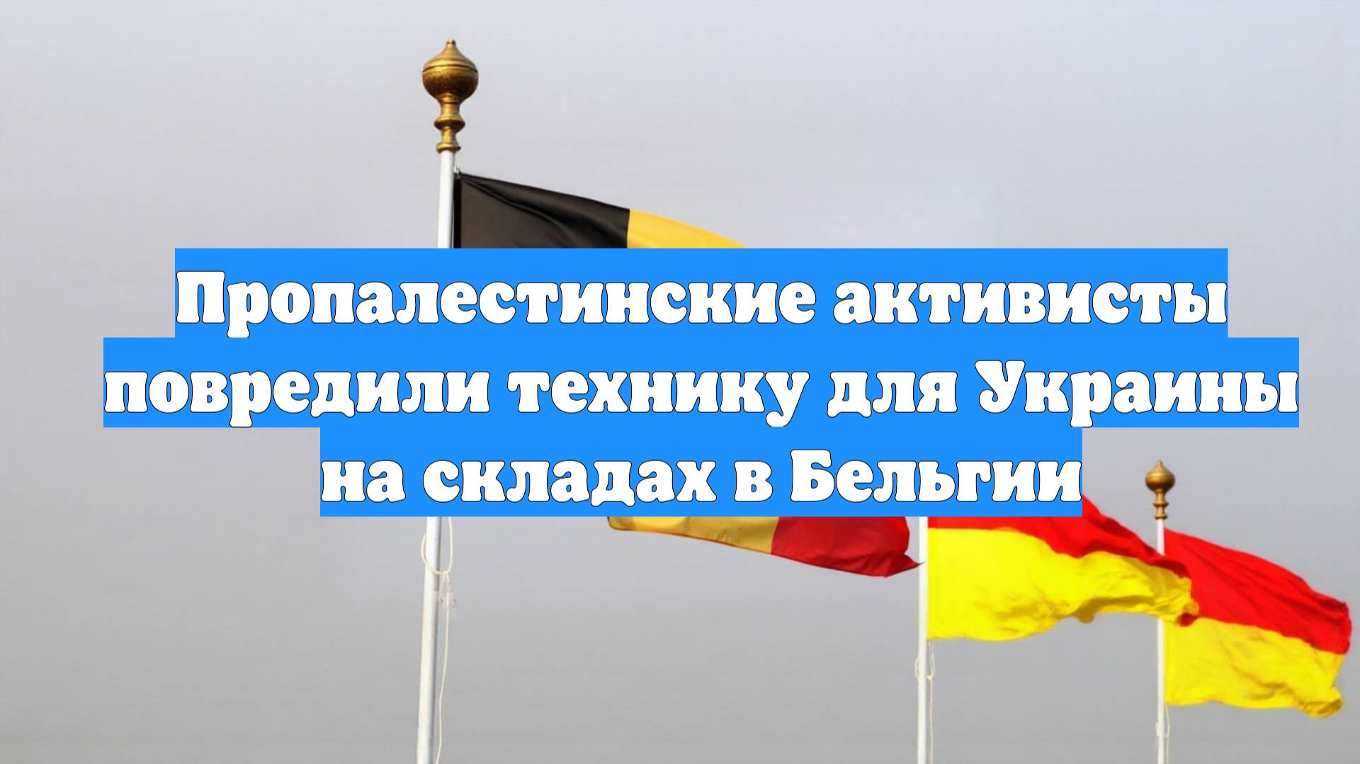 Пропалестинские активисты повредили технику для Украины на складах в Бельгии