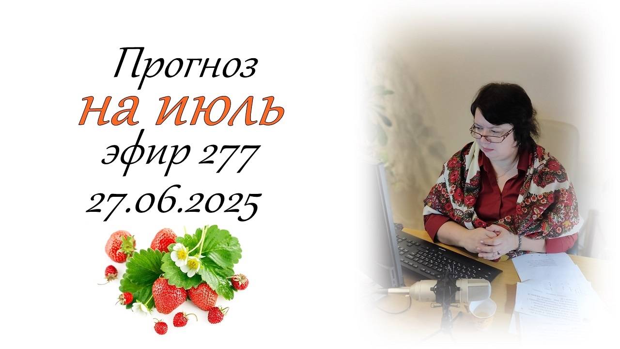 277. Прогноз на июль.