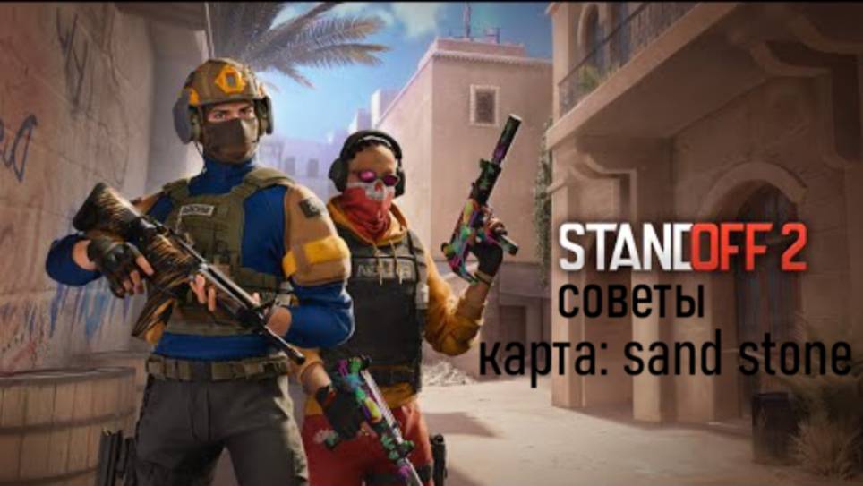 советы по standoff 2 на карте sand stone