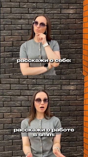 Рассказ "О себе" VS "О работе" 😅 | SMM