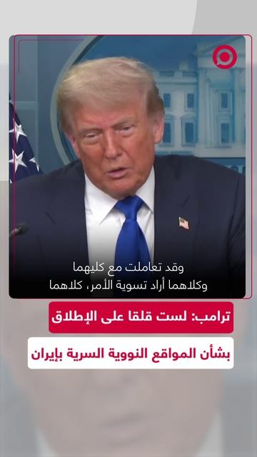 ترامب: لست قلقا بشأن مواقع إيران النووية السرية