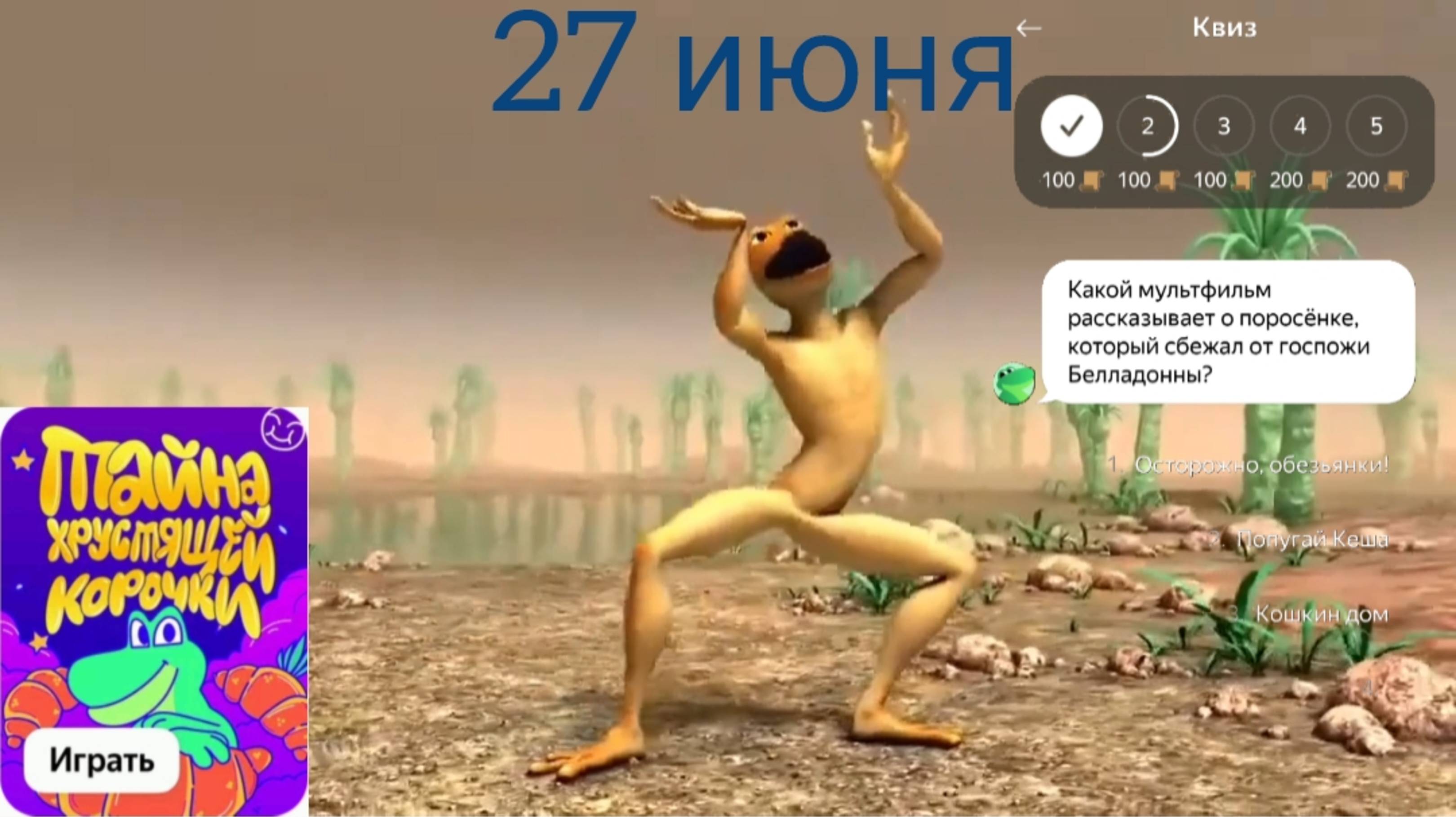 Квизы 27 июня Едадил