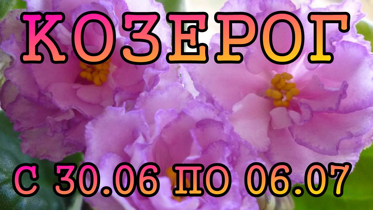 КОЗЕРОГ таро прогноз на неделю с 30 ИЮНЯ по 6 ИЮЛЯ 2025 года.