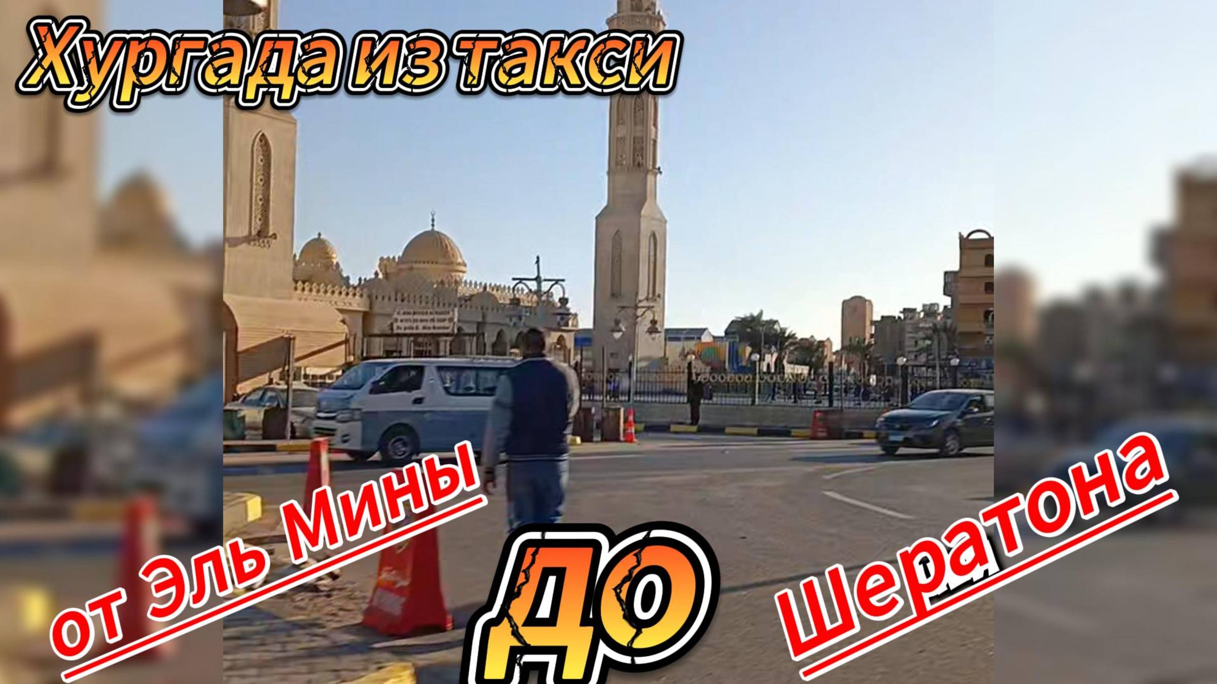 Хургада, на такси от Эль Мины  до Шератона