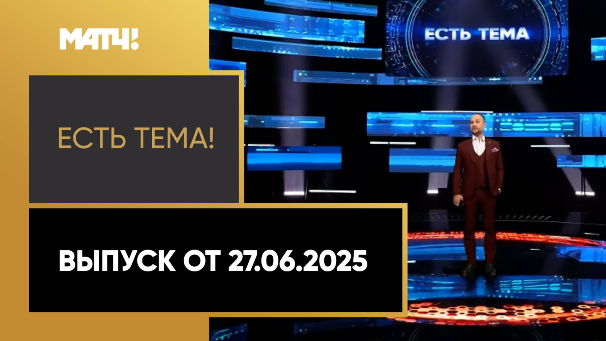 «Есть тема». Выпуск от 27.06.2025
