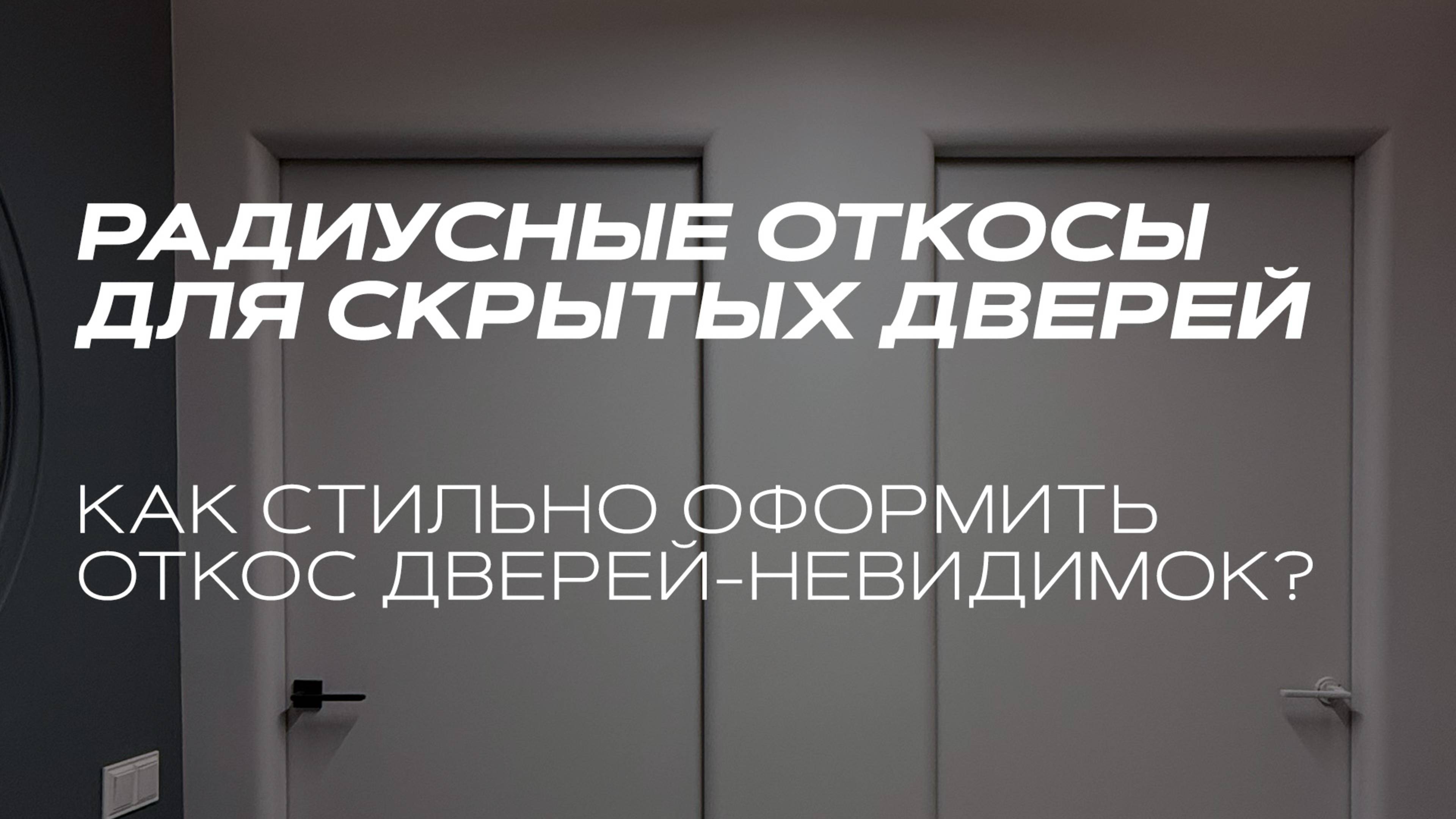 Закругленный угол стены у откоса скрытой двери. Как сделать радиусное обрамление?