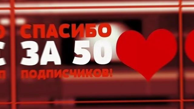 ОГРОМНОЕ ВАМ СПАСИБО ЗА 50 ПОДПИСЧИКОВ!!!🎉