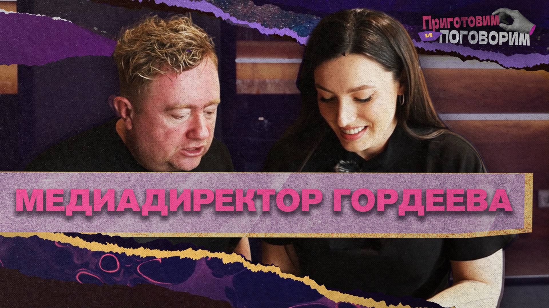 «ПРИГОТОВИМ И ПОГОВОРИМ» - Медиадиректор