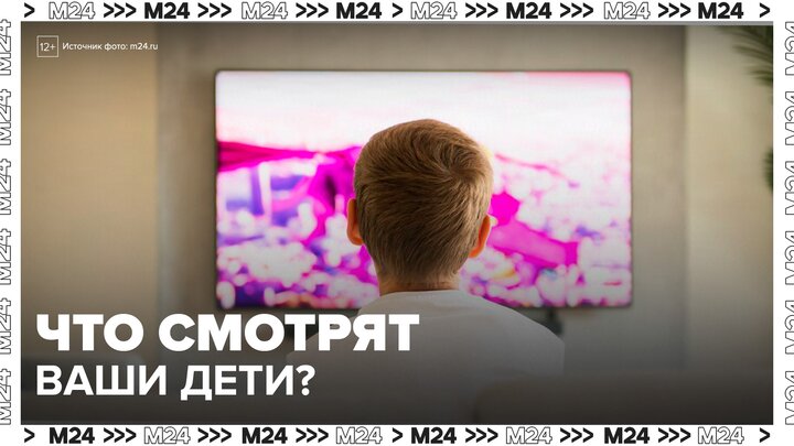 Психологи посоветовали родителям тщательно контролировать контент, который смотрят дети - Москва 24