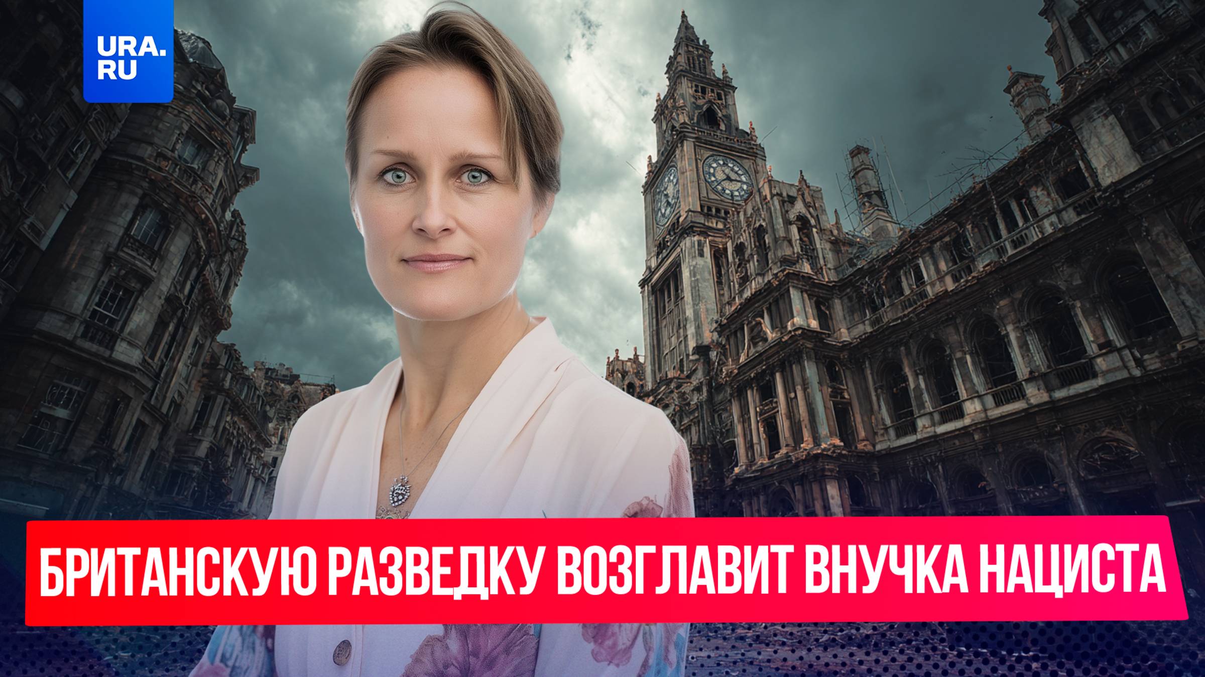 Внучка нацистского «Мясника» возглавит MI6: что скрывает британская разведка?