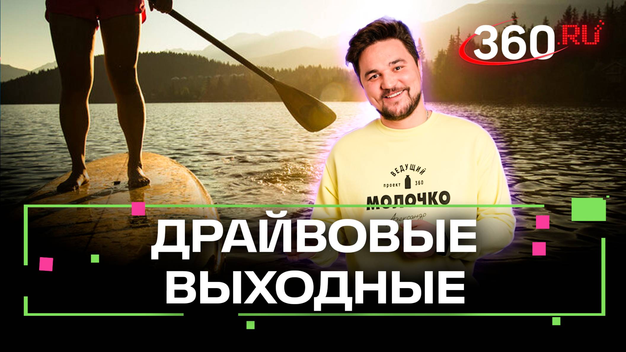 Холодное лето не помеха. Покажем вам как можно интересно провести время в Подмосковье. Молочко