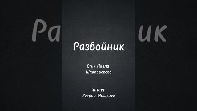 Разбойник