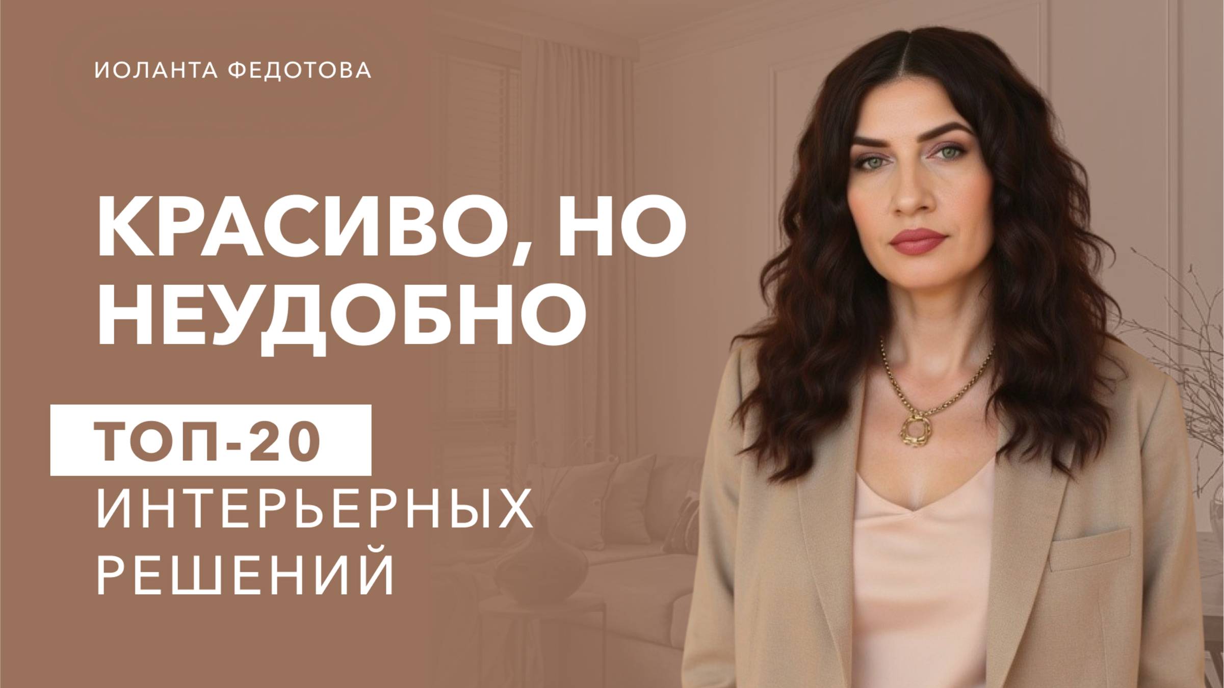 топ 20 решений в интерьере, когда на картинке красиво, но в жизни неудобно