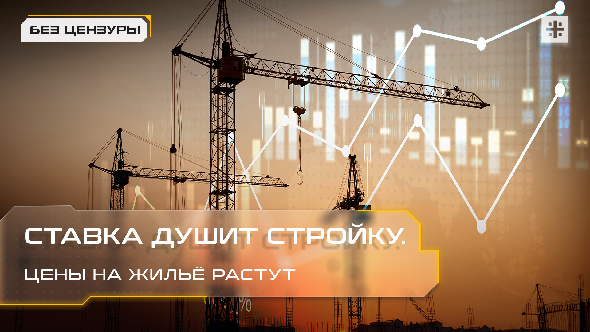 Ставка душит стройку. Цены на жильё растут
