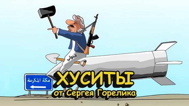 ПЕСЕНКА ПРО ХУСИТОВ   The Yemeni Houthis