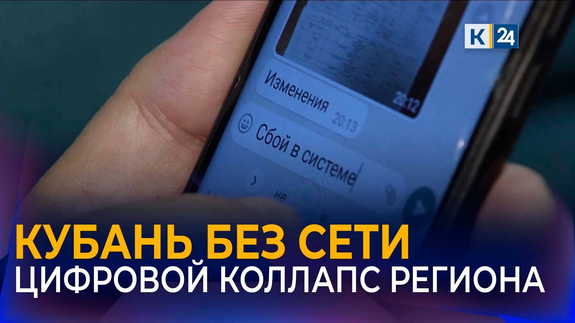 Сбои в работе мобильного интернета парализовали работу сервисов по всей Кубани