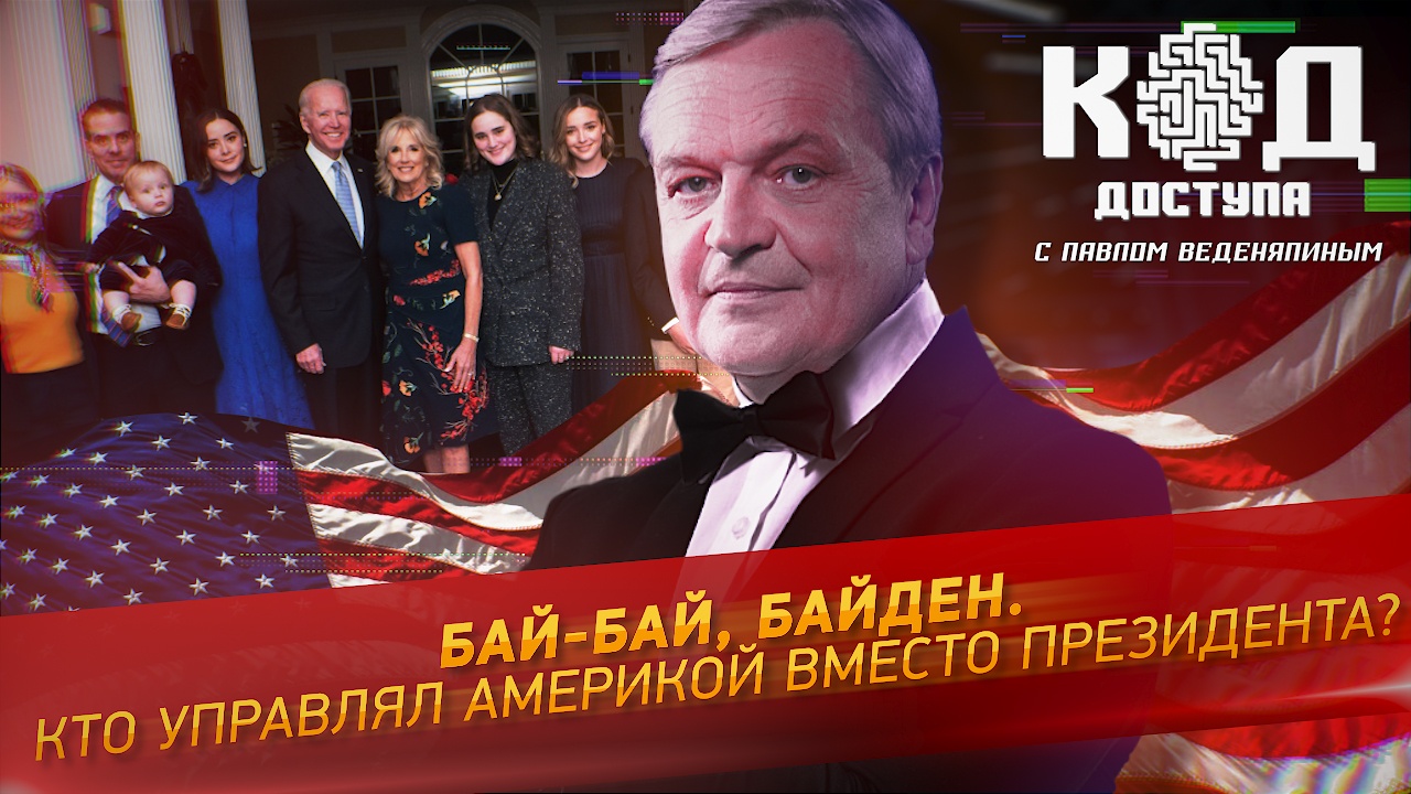 Бай-бай, Байден. Кто управлял Америкой вместо президента?