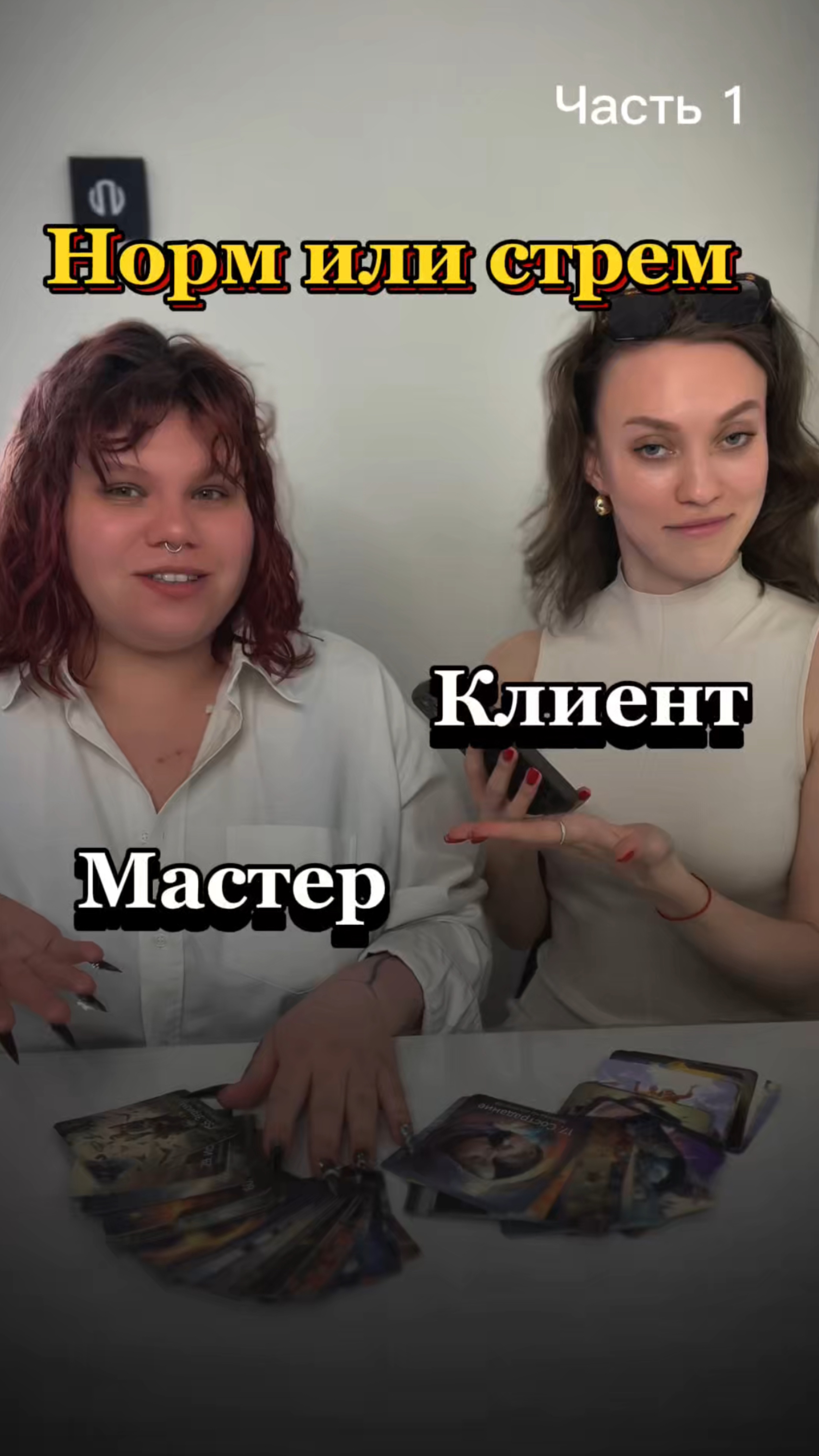 НОРМ или СТРЕМ / с позиции клиента и мастера