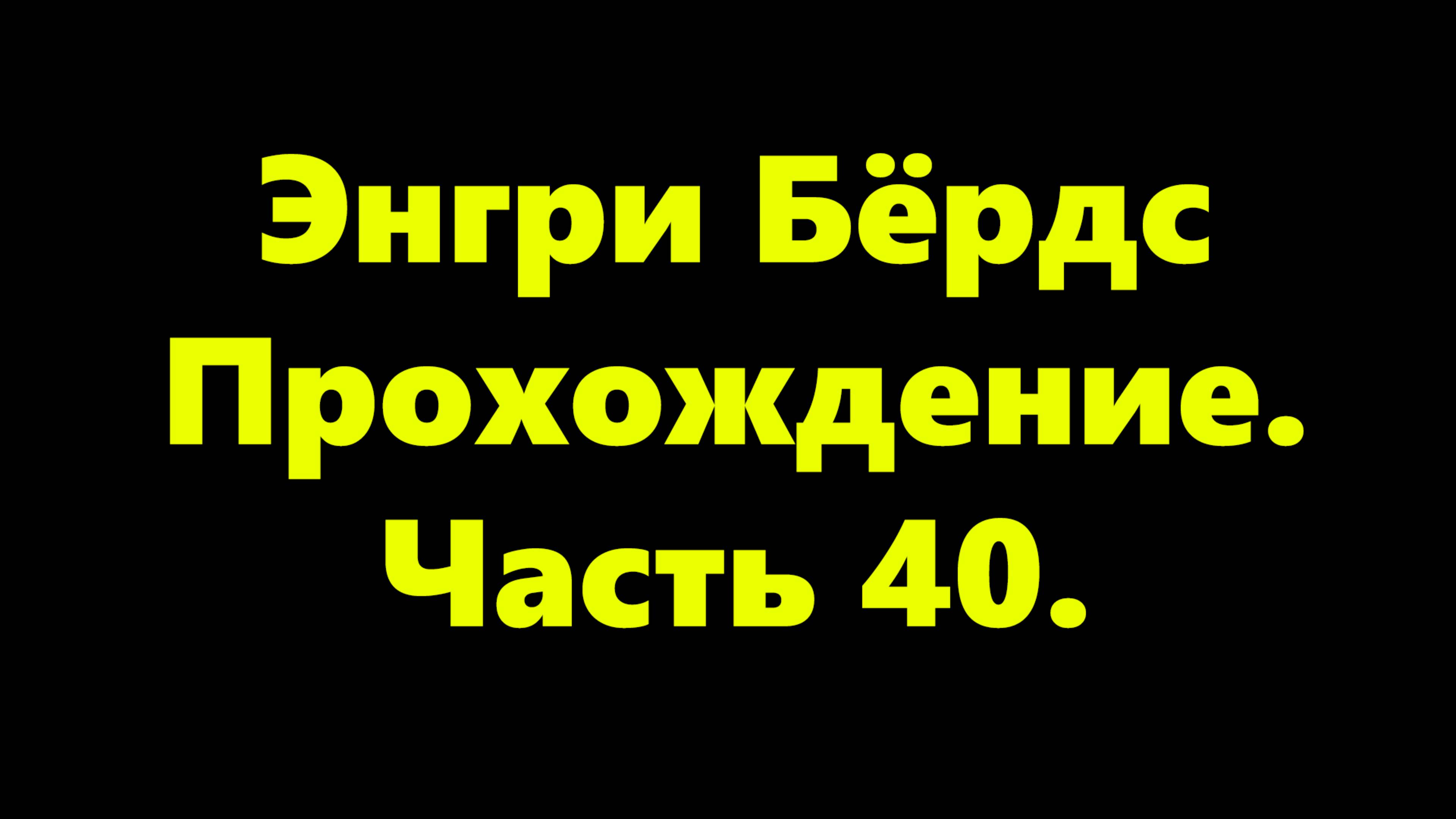 Энгри Бёрдс. Прохождение. Часть 40