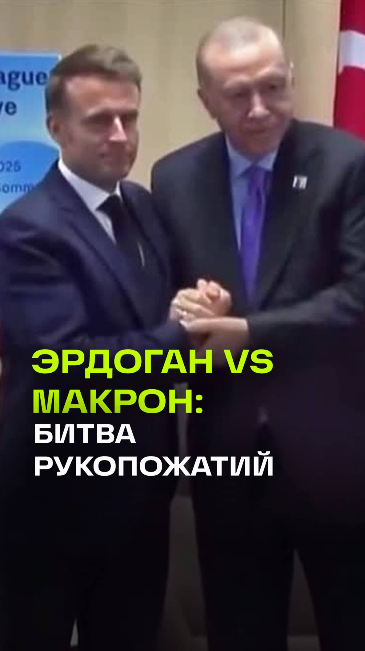 Политическое джиу-джитсу от Эрдогана. Унизил Макрона на саммите НАТО