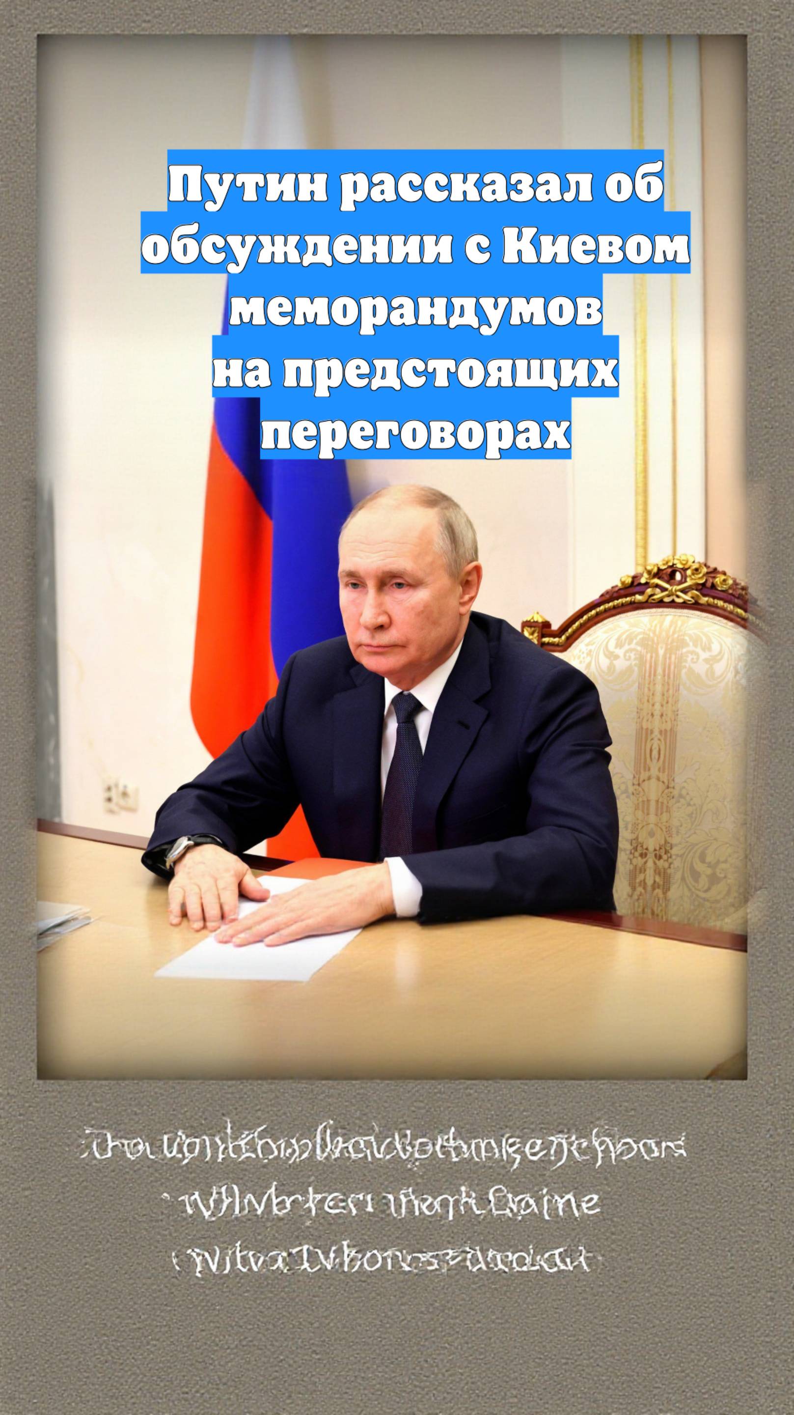 Путин рассказал об обсуждении с Киевом меморандумов на предстоящих переговорах