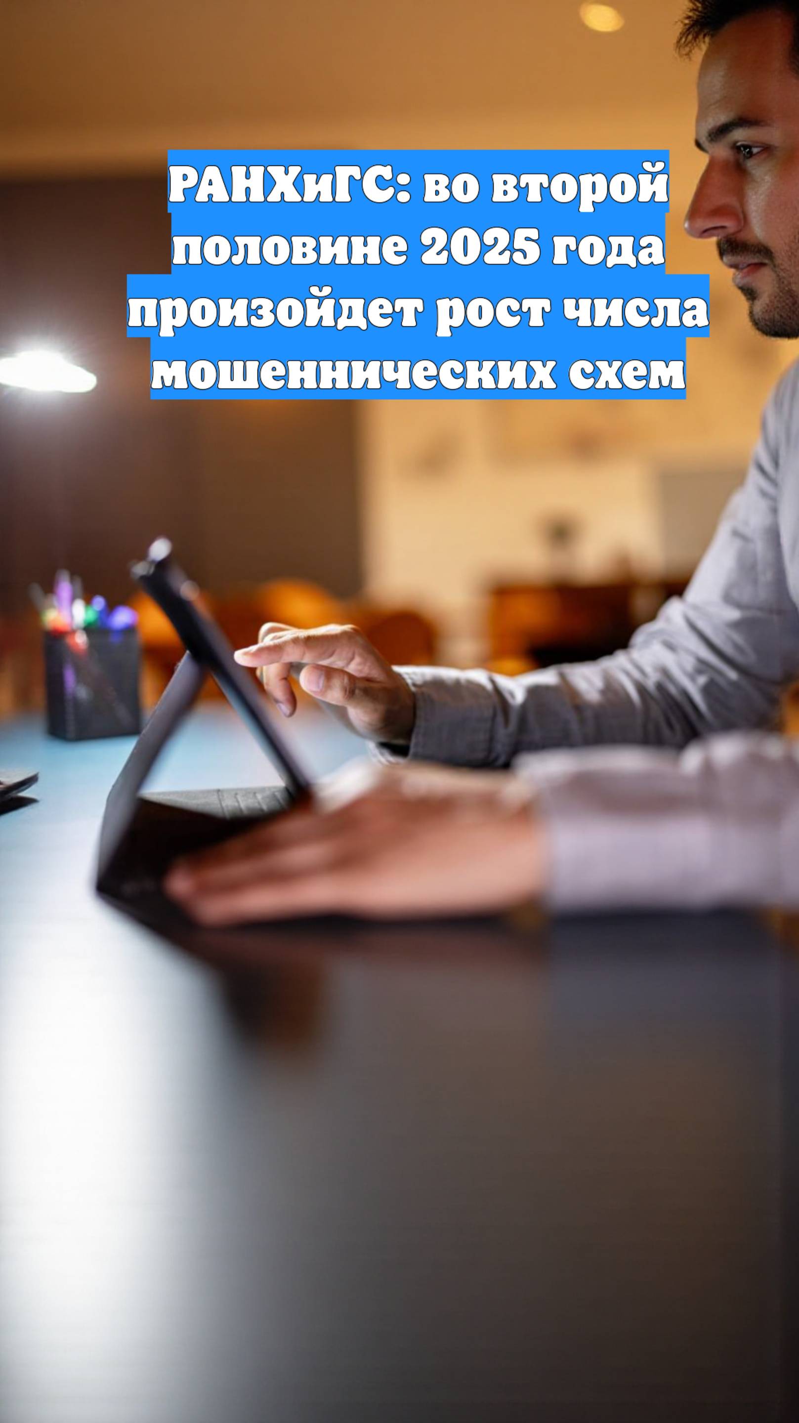 РАНХиГС: во второй половине 2025 года произойдет рост числа мошеннических схем