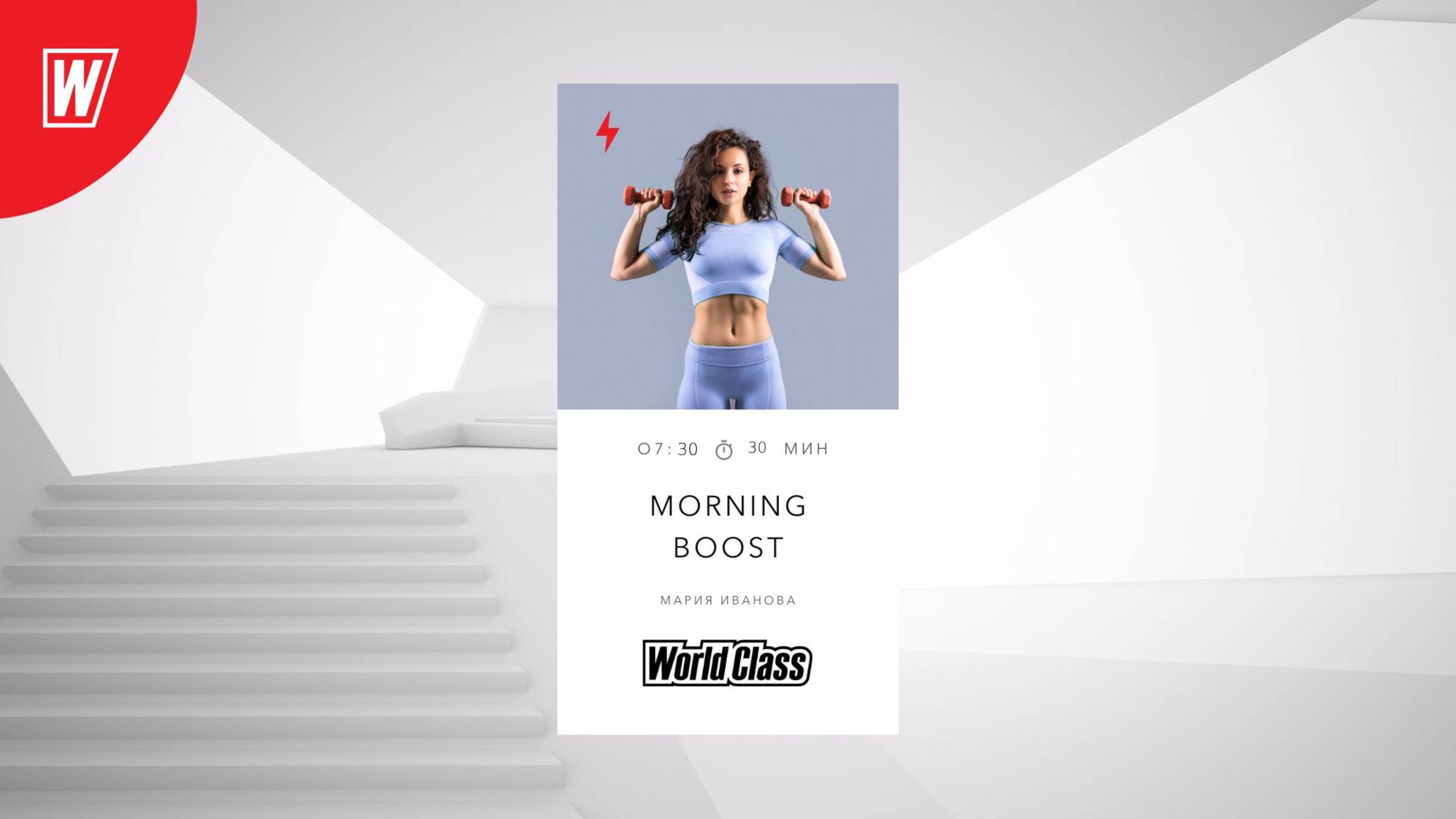 MORNING BOOST с Марией Ивановой |30 июня 2025 в 7.30 по МСК |Онлайн-тренировки World Class