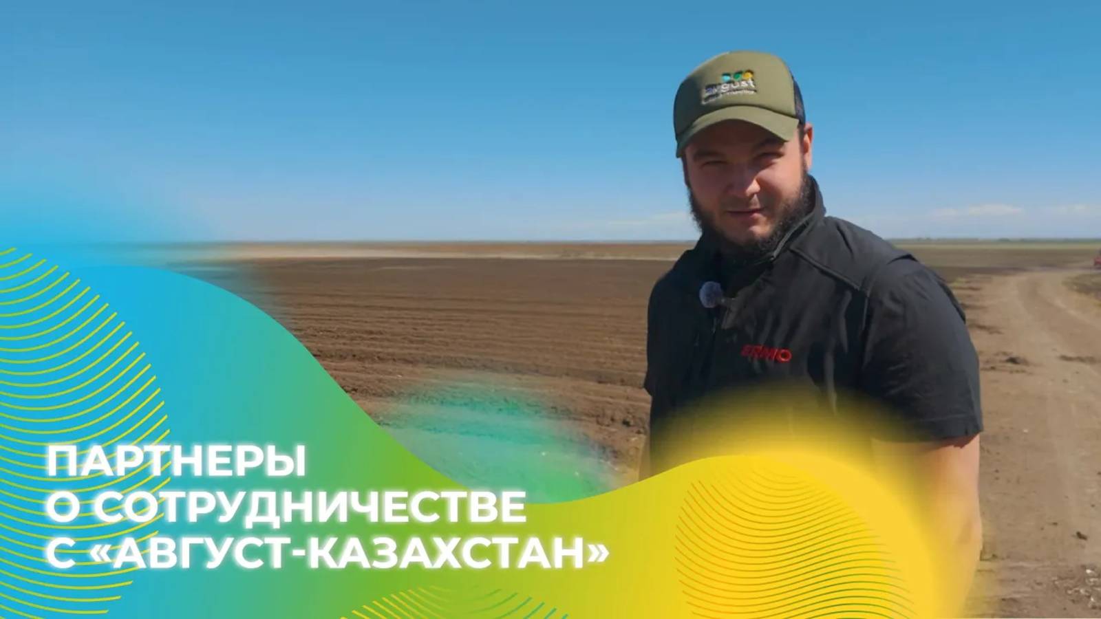 Партнёры о сотрудничестве с компанией «Август-Казахстан»