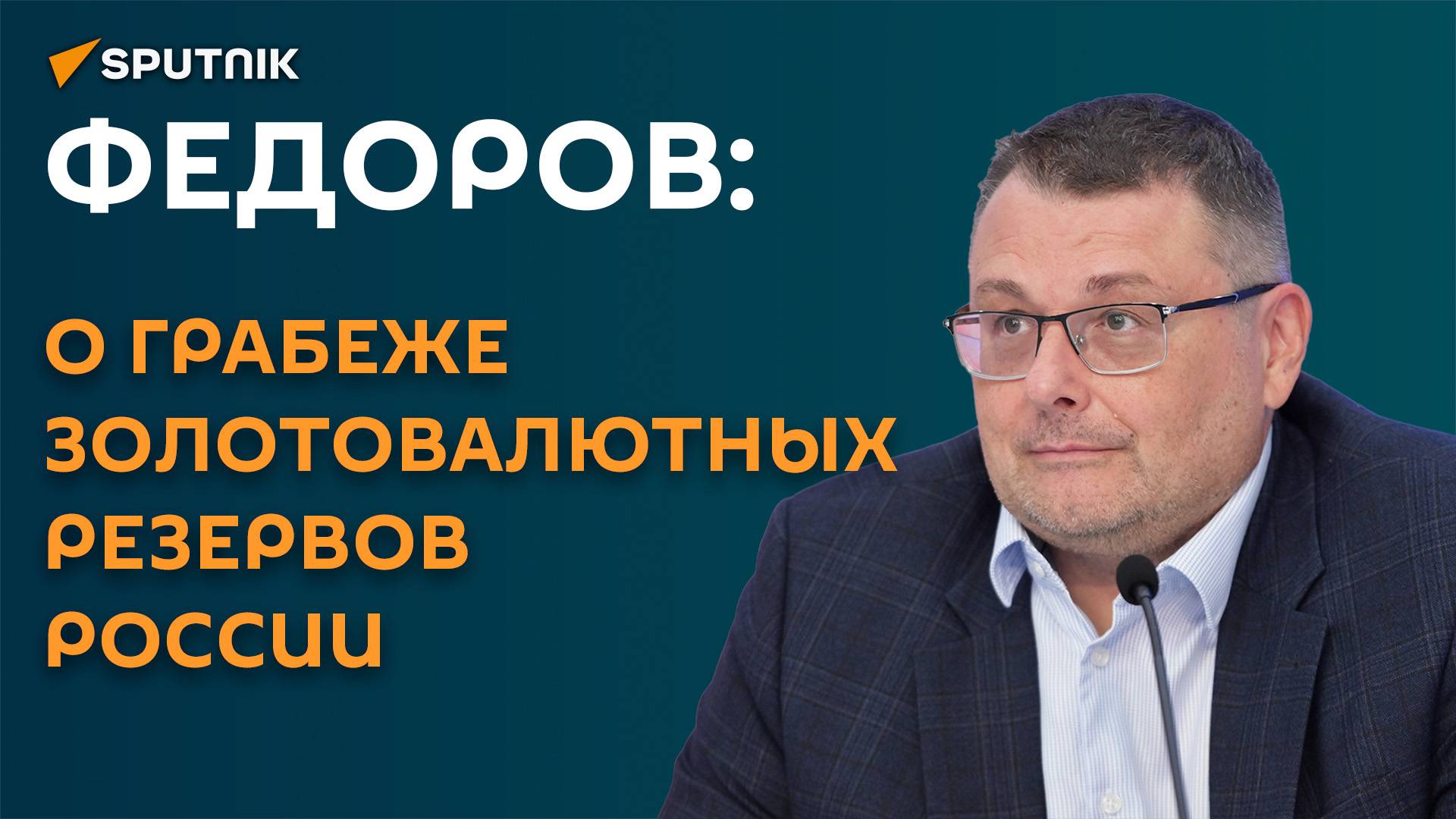 Фёдоров: о грабеже золотовалютных резервов России
