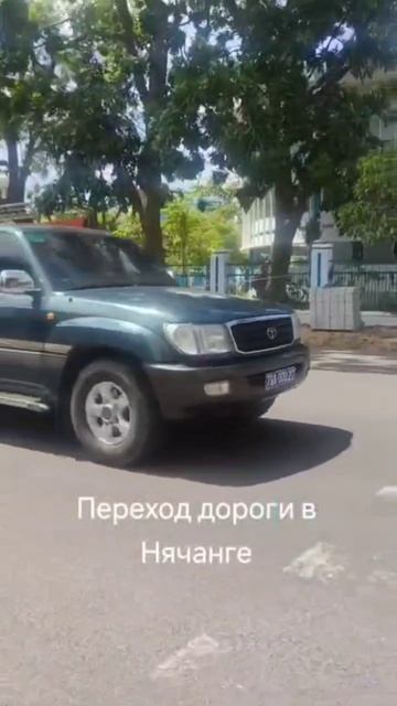 Переход дороги в Нячанге! Одна ошибка и ты уже не пешеход, а пассажир.