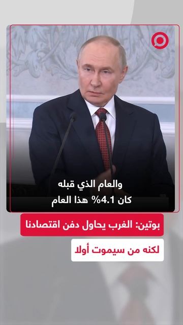 بوتين يسخر من توقعات الغرب بانهيار الاقتصاد الروسي
