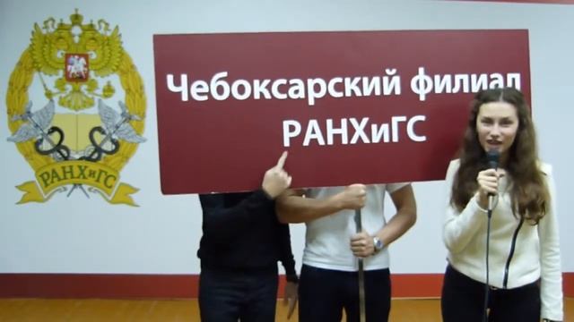 Поздравление Кировского филиала РАНХиГС