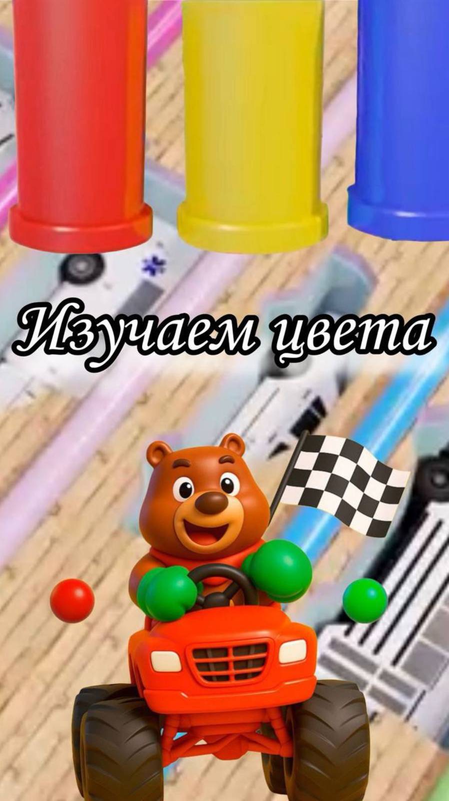 Изучаем цвета весело вместе с нами