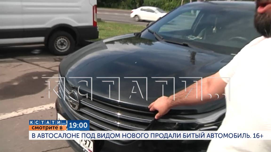 Смотрите сегодня в 19.00 в программе "Кстати": В автосалоне по видом нового продали битый автомобиль