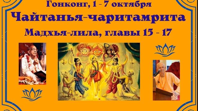 07.10.2024 - Лекция 13 -  Чайтанья-чаритамрита, Мадхья-лила, глава 17 - Гонконг - англ-рус