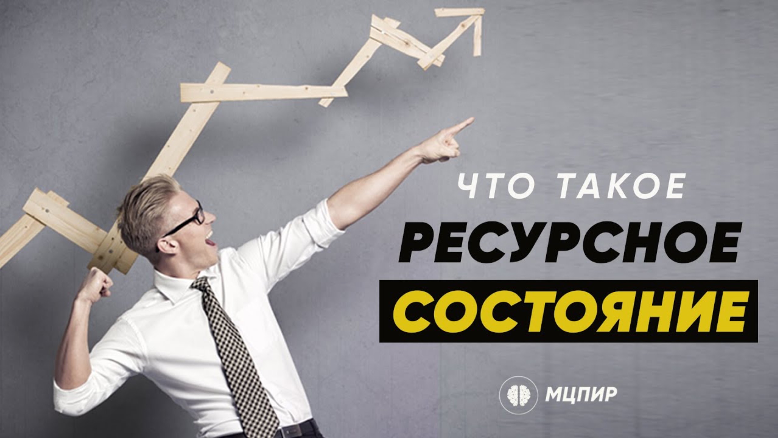 Ресурсное состояние꞉ как достичь успеха и удовольствия от жизни. Как быть полным сил и энергии