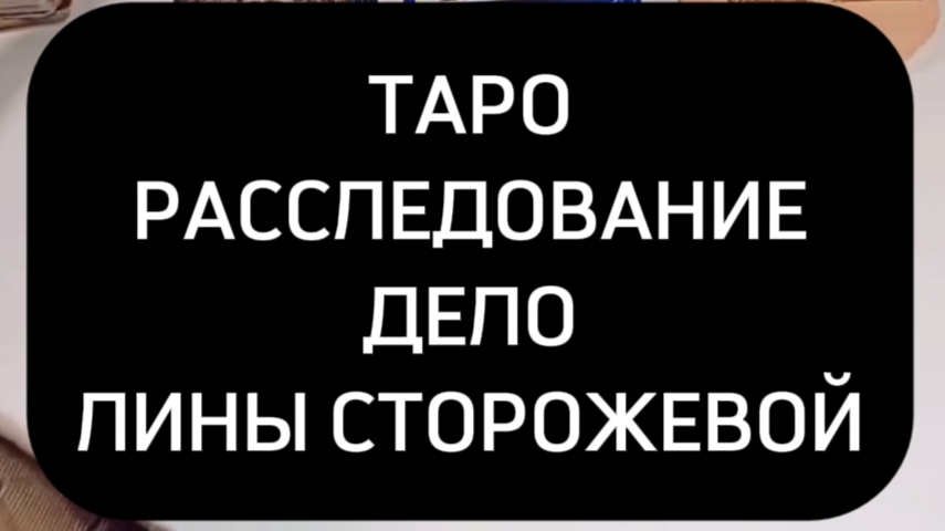 Таро расследование. Дело Лины Сторожевой