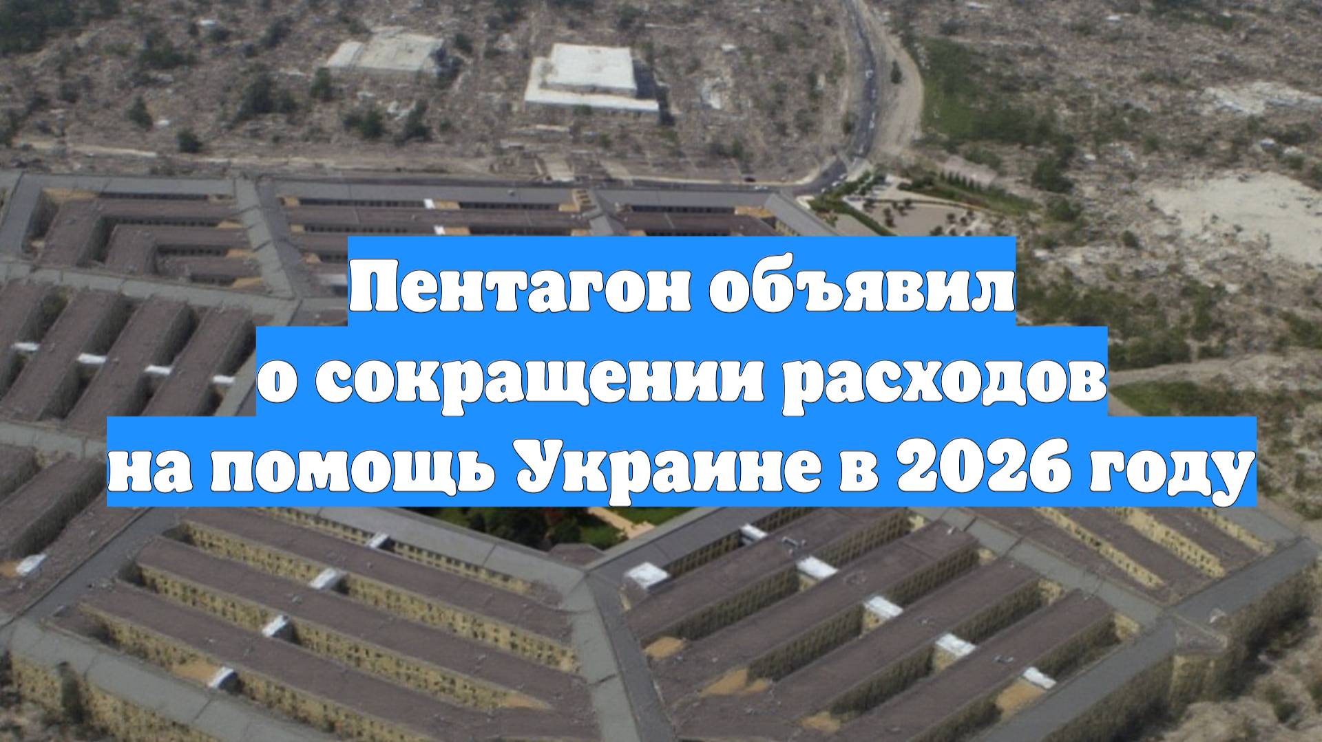Пентагон объявил о сокращении расходов на помощь Украине в 2026 году