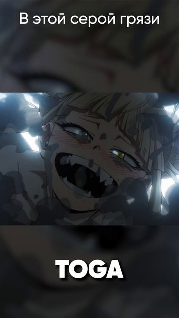 My Hero Academia Song "TOGA" #myheroacademia #himikotoga #моягеройскаяакадемия #химикотога #jackieo