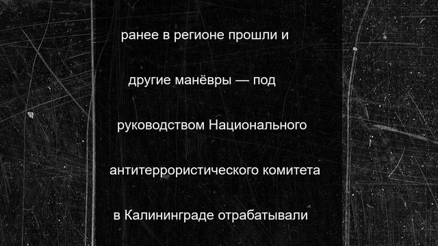 В Калининградской области прошли учения по отражению атак беспилотников