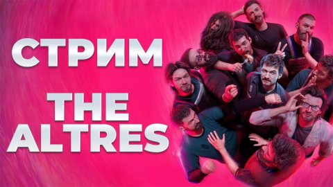 The Altres -борьба с самим собой