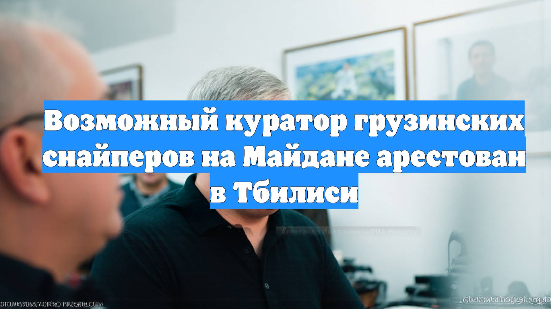 Возможный куратор грузинских снайперов на Майдане арестован в Тбилиси