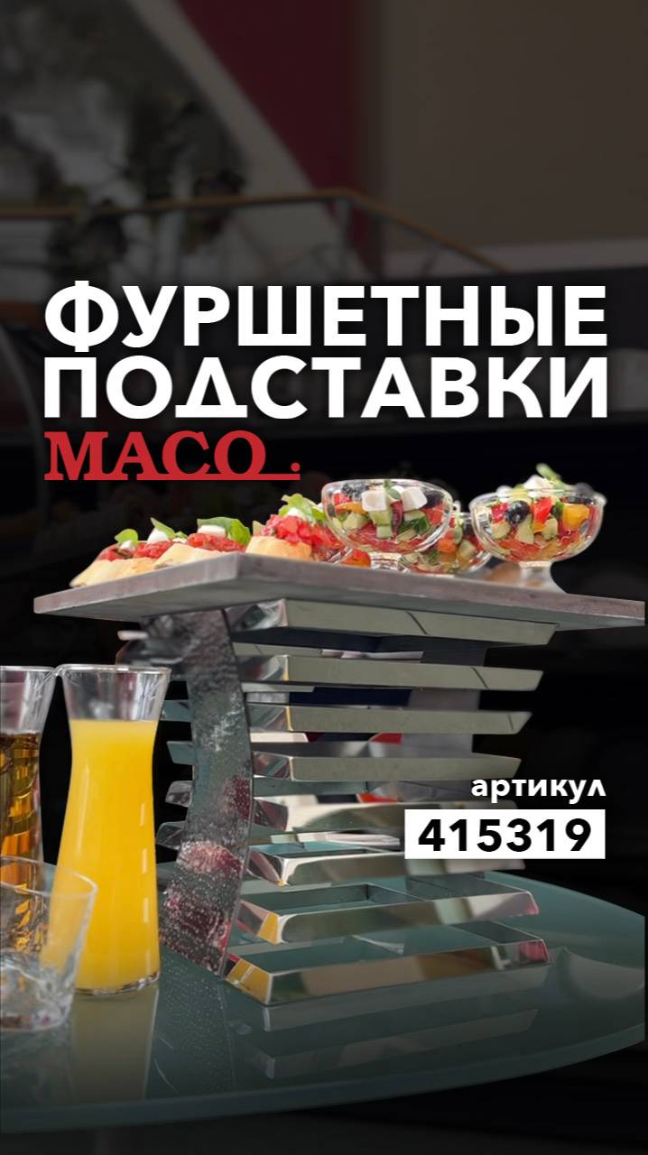 Новинка в ассортименте Maco — квадратные подставки