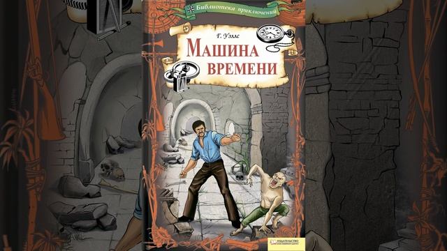 Машина времени. Роман Герберта Уэллса. Краткий пересказ.