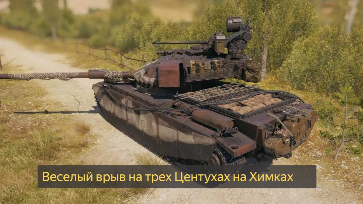 МИР ТАНКОВ+ВЕСЕЛЫЙ ВРЫВ НА ТРЕХ ЦЕНТУРИОНАХ НА ХИМКАХ #миртанков