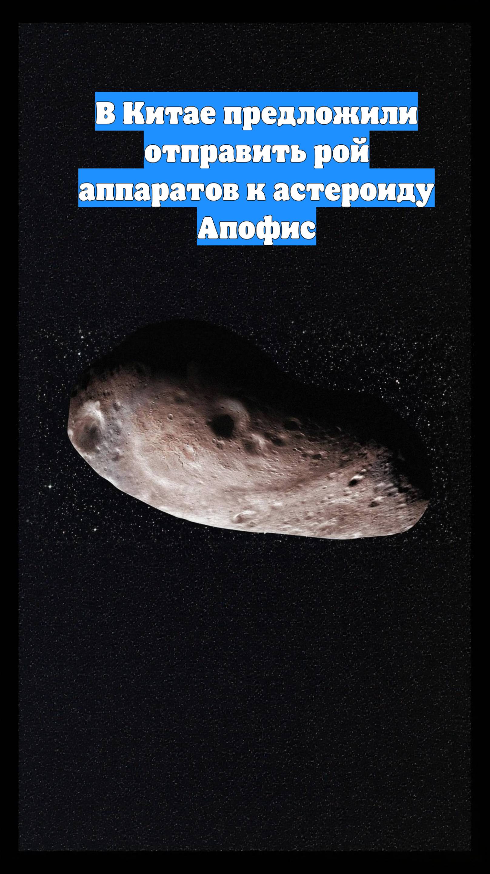 В Китае предложили отправить рой аппаратов к астероиду Апофис